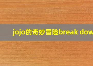 jojo的奇妙冒险break down